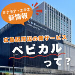 ベビーカーレンタルをお手軽に！ミナモア・エキエで新サービス「ベビカル」展開♪子育て世代の味方