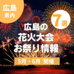 【広島】5月・6月のお祭り＆花火大会情報♪夏の始まりを感じるイベントへGO！
