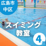 【広島市中区】スイミング教室4選|水泳が好きな子どもにぴったりのスクール特集