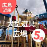 【広島】これが無料で遊べちゃう！大型遊具・広場5選