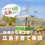 これって広島だけ？！県外から来た子育て世代が驚いた広島の〇〇