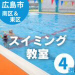 広島市南区・東区のスイミング教室4選：子どもにおすすめのスクールは？