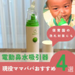 【電動鼻水吸引器おすすめ4選】赤ちゃん向けの人気モデルや選び方、口コミ紹介！保育園の洗礼対策にも