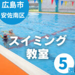 【広島市安佐南区】スイミング教室5選｜子どもの成長に合わせて選べるおすすめスクール