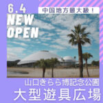 6月4日オープン！中国地方最大級の大型遊具エリアが山口きらら博記念公園に誕生