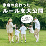 もしかしてうちだけ！？家庭の変わったルールを大公開♪