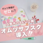 広島市の86公立保育施設で始まったオムツのサブスクって？利用方法も解説