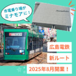 ミナモア2階に市電乗り場誕生！【広島電鉄】新ルートが2025年8月開業