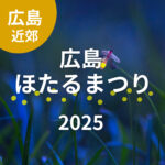 【2025年版】広島で開催の“ホタルまつり”をチェック！幻想的な自然のイルミネーションを見に行こう♪