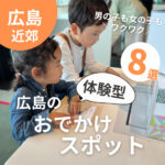 男の子も女の子もワクワク！広島の体験型おでかけスポット8選