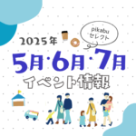 【2025年5月・6月・7月】広島で開催予定のイベントまとめ