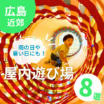 広島の屋内遊び場スポット8選！雨の日や暑い日にもオススメ♪