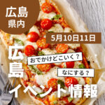 【5月10・11日】今週末はどこ行く？ 広島で開催予定のイベントまとめ10選