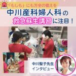 中川産科婦人科が救急蘇生講習を毎月開催する理由とは？中川聖子先生インタビュー