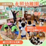 永照幼稚園の預かり保育「ピアランド」に密着！保護者に喜ばれる理由とは？