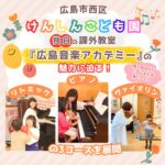 【広島市西区】けんしんこども園独自の課外教室 『広島音楽アカデミー』の魅力に迫る♪