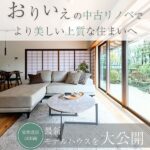おりいえの中古リノベでより美しい上質な住まいへ。安佐北区口田南の最新モデルハウスを大公開