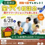 間取り図プレゼント！6月28日（土）に広電建設の家づくり相談会開催決定！親子でワークショップも楽しめる♪