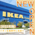 広島に常設のイケアが登場！2025年秋にイオンモール広島府中に出店予定♪