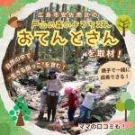 自然の中で“生きる根っこ”を育む！広島市安佐南区の「戸山の森のようちえん おてんとさん」を取材！