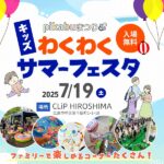 【7月19日（土）】広島・子連れで楽しめるイベント！pikabuまつりわくわくサマーフェスタ開催♪