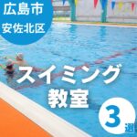【広島市安佐北区】スイミング教室3選｜初心者も楽しく水泳デビュー！