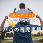 広島パパにアンケート！ママがいない日ってどんな感じ？