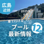 【2025年6月】子どもと広島県内＆広島から車で行けるプール12選！