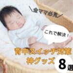 背中スイッチ対策はこれで完璧！寝かしつけに悩むママにおすすめの神グッズ8選