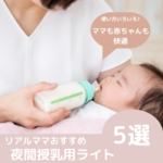 夜間授乳用のライト5選！リアルママが伝授する選び方のポイントやよくある疑問をチェック