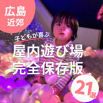【広島】雨の日も！子ども喜ぶ屋内遊び場21選 無料・時間無制限も