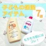子どもの保湿アイテム7選｜もちもち肌を保つためのおすすめは？
