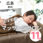 広島のマッサージサロンおすすめ11選！リラクゼーションも