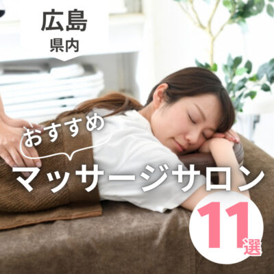 広島のマッサージサロンおすすめ11選！リラクゼーションも