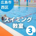 【広島市西区】スイミング教室3選｜水泳初心者から選手育成まで通えるスクールまとめ