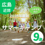 【2025年最新】サマーキャンプin広島☆小中学生向け9選