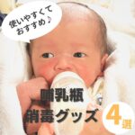 【哺乳瓶消毒グッズならコレ！】使いやすいおすすめ消毒アイテム4選