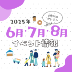 【2025年6月・7月・8月】広島で開催予定のイベントまとめ