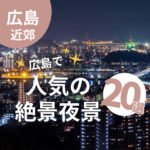 広島でドライブに行くなら夜もおすすめ！人気の絶景夜景スポット20選