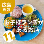 広島のお子様ランチがあるお店11選！ママの間で人気の噂のお店をチェック♪