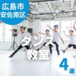 【広島市安佐南区】ダンス教室で表現力を育もう！初めてでも安心