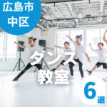 広島市中区の子ども向けダンス教室6選｜リズム感や表現力が育つ習い事を紹介