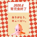 キューピー育児食が販売終了へ。広島ママたちから感謝の声も