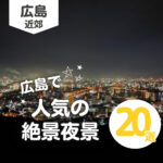 【2026年】広島で夜ドライブに行くならここ!絶景スポット20選