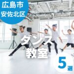 広島市安佐北区でおすすめのダンス教室5選！子ども向けレッスンが充実