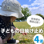 【子どもの日焼け止め4選】失敗しない選び方とリアルな使用感を紹介