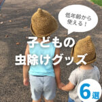 子どもの虫除けグッズ6選！使える年齢や選び方を紹介｜実際の使用感も