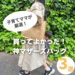 【買ってよかった】マザーズバック3選！子連れ外出のお助けアイテム