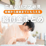パパママ必見！妊娠から産後までもらえる給付金5選