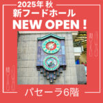 パセーラ6階に新フードホール「reDine 広島」！今年11月にオープン